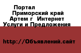 Портал “Artem-FM“  - Приморский край, Артем г. Интернет » Услуги и Предложения   